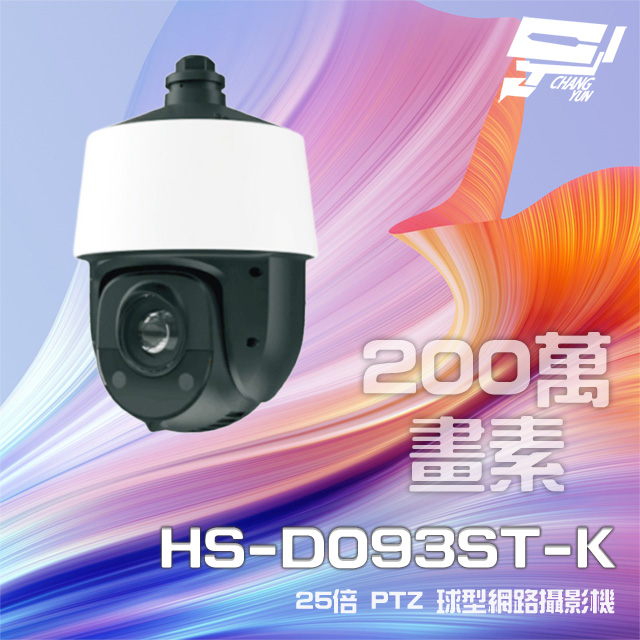 昇銳 昌運監視器 HS-D093ST-K 200萬 25倍變焦 PTZ球型網路攝影機 PoE+ 紅外線150M