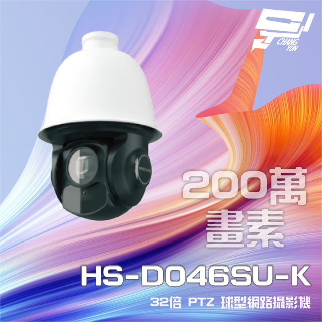昇銳 昌運監視器 HS-D046SU-K 200萬 32倍變焦 PTZ球型網路攝影機 PoE+ 紅外線150M（其他規格）