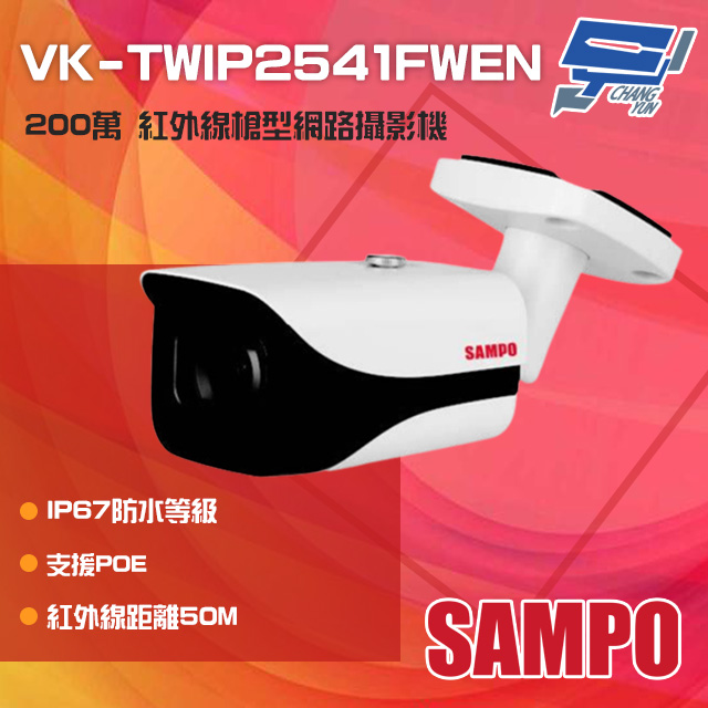 SAMPO 聲寶 昌運監視器 VK-TWIP2541FWEN 200萬 紅外線槍型網路攝影機 POE 紅外線50M