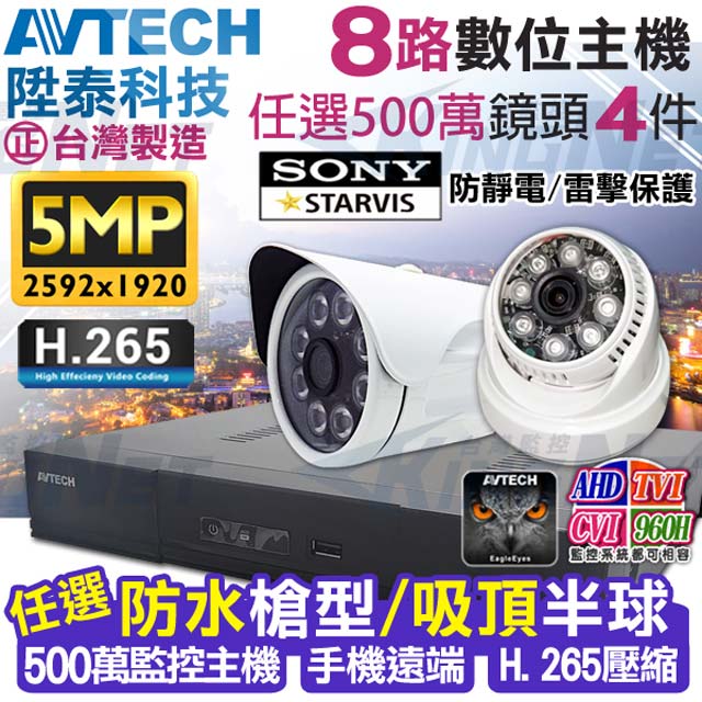 KingNet 帝網 監控套餐 AVTECH 8路4支套餐 500萬 5MP H.265 手機遠端 店面監控 AHD TVI CVI 類比 IPCAM 1080P 720P 類比 向下相容