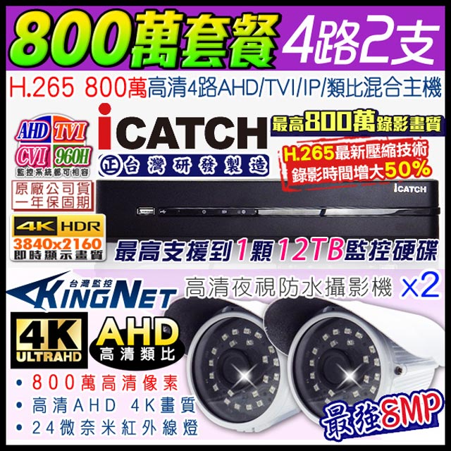 KingNet 帝網 監控套餐 可取 Icatch 4路2支套餐 800萬 8MP H.265 手機遠端 店面監控 AHD TVI CVI 類比 IPCAM 1080P 720P 類比 向下相容
