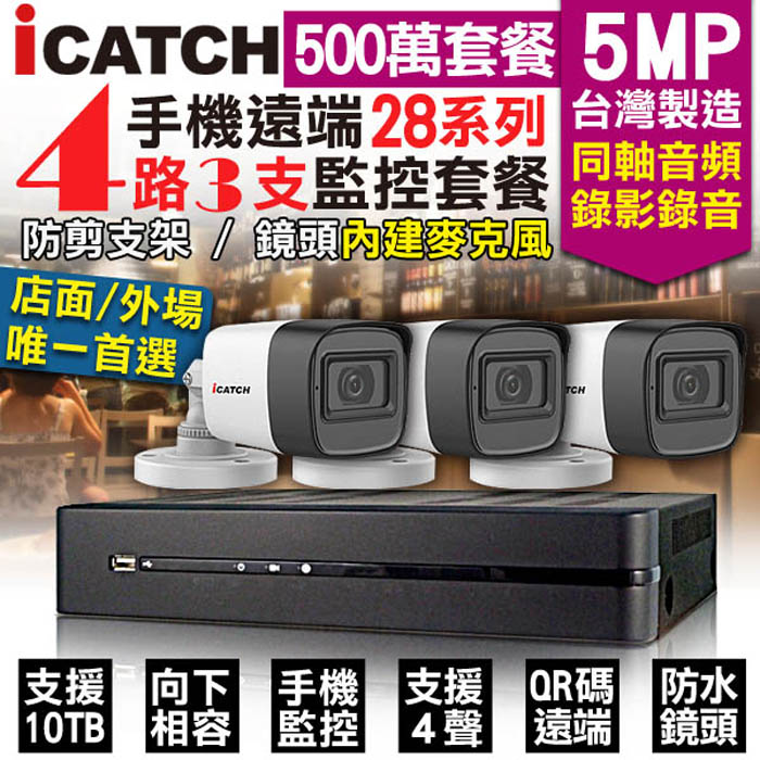 KingNet 帝網 監控套餐 可取 Icatch 4路3支套餐 500萬 5MP H.265 同軸音頻 錄影錄音 AHD TVI CVI 類比 IPCAM 1080P 手機遠端 向下相容