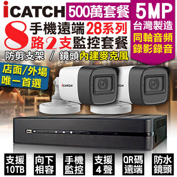 KingNet 帝網 監控套餐 可取 Icatch 8路2支套餐 500萬 5MP H.265 同軸音頻 錄影錄音 AHD TVI CVI 類比 IPCAM 1080P 手機遠端 向下相容