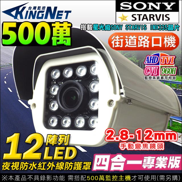 KingNet 帝網 監視器 AHD 500萬 戶外街口防護罩 12陣列燈紅外線夜視 SONY晶片 5MP 2.8-12mm TVI CVI 類比 攝影機 監控設備