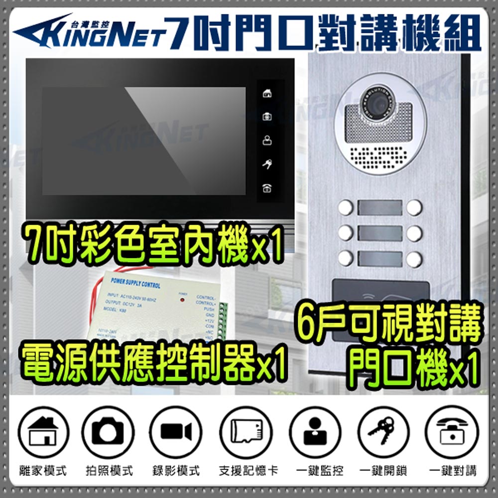 KingNet 帝網 門禁總機系統 7吋對講機組 支援電鎖開門 拍照錄影 刷卡防水 門鈴電鈴 6戶門口機 高清影像