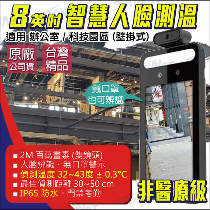 KingNet 帝網 非醫療級 監視器 8吋 LCD 螢幕 智慧人臉測溫 溫度偵測 口罩偵測 防水 門禁考勤 百萬畫素 攝影機 內建喇叭 警示音 防疫設備 測溫