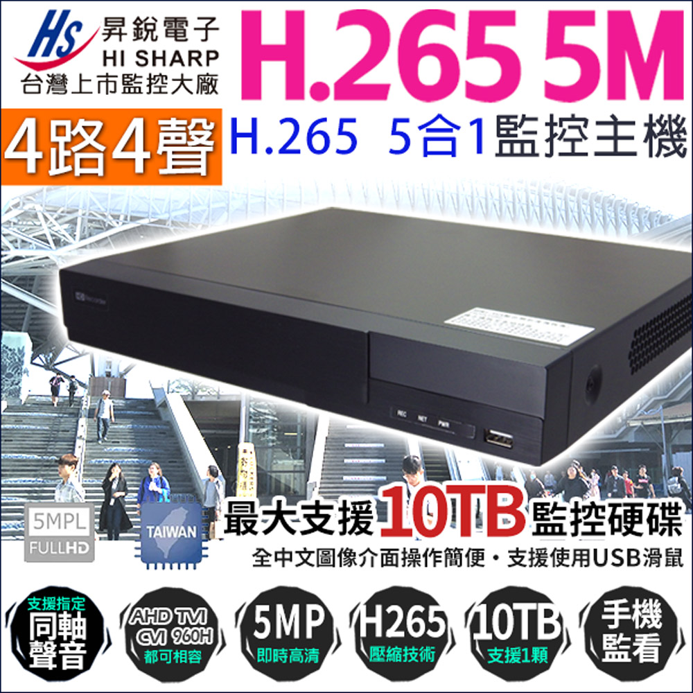 KingNet 帝網 監視器 昇銳電子 4路主機 5MP 500萬 4聲道 H.265 向下相容 AHD TVI CVI HU4311(取代HQ4311)