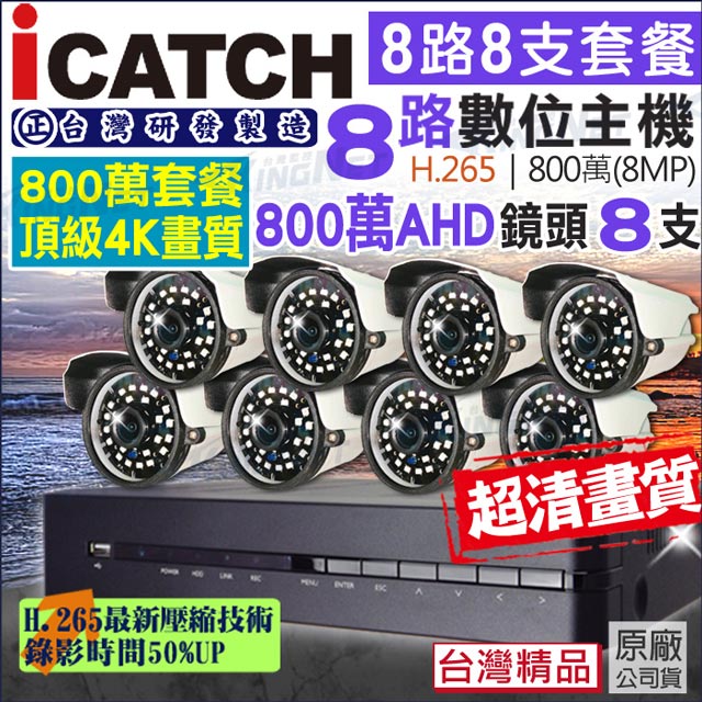 KingNet 帝網 監視器 攝影機 可取 Icatch 800萬 4K畫質 8路8支套餐 支援手機遠端 紅外線 H.265 8MP 電腦遠端 台灣製