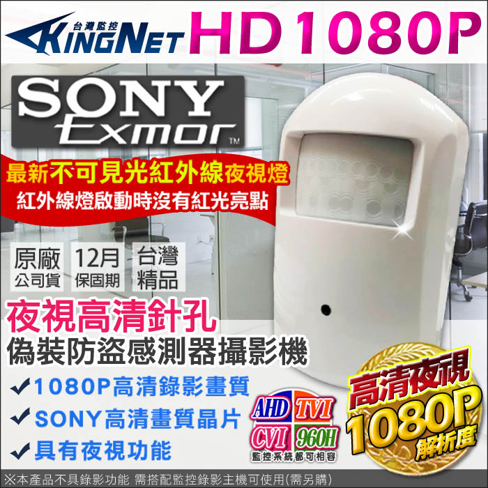 KingNet 帝網 監視器 AHD 1080P 偽裝防盜 感測器型攝影機 SONY晶片 夜視微型 不可見光攝影機 AHD TVI CVI 960H 監視攝影機 台灣精品 蒐證 檢舉