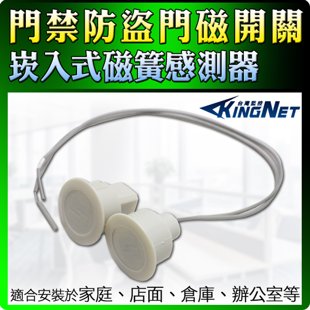 KingNet 帝網 嵌入式磁簧感應器 米白色 防盜感應器 門磁開關 磁簧開關