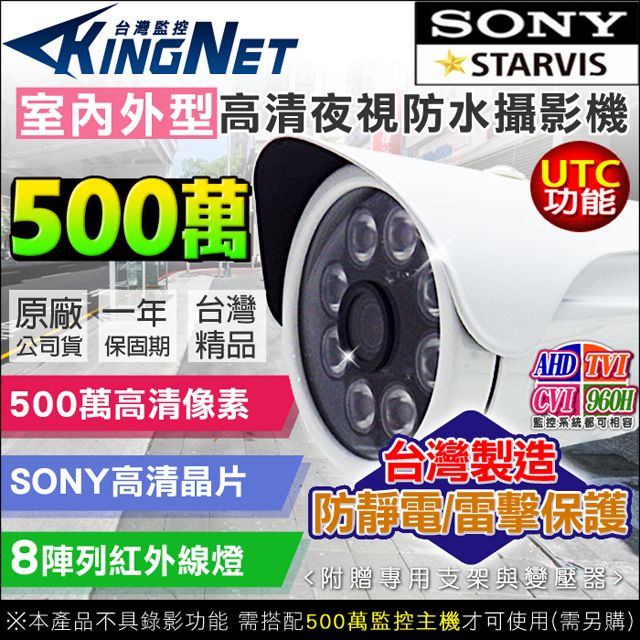 KingNet 帝網 AHD 500萬 5MP 防水槍型 SONY晶片 MIT台灣製造 防靜電/防雷保護基板 UTC控制 8陣列 紅外線 夜視 達30米 TVI CVI 類比 IP67 防水防塵