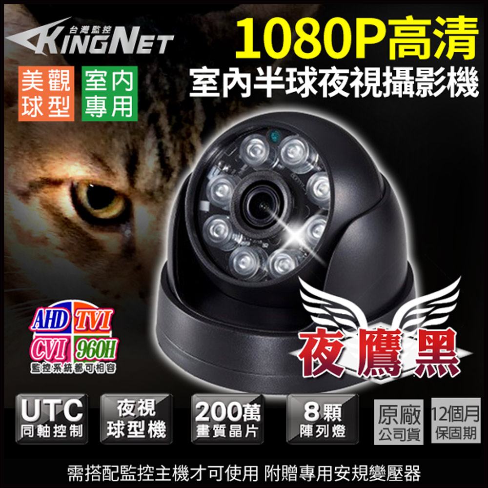 KingNet 帝網 AHD 1080P 黑色 室內半球攝影機 高清陣列燈 適用 精品專櫃 裝潢店面 倉庫 監視器攝影機
