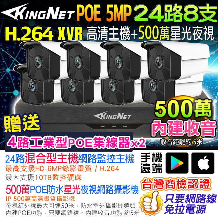 KingNet 帝網 網路監視器套餐 NVR 24路8支監控套餐 500萬監控主機 5MP鏡頭 POE鏡頭 內建聲音 防水 手機遠端 XVR DVR 紅外線夜視 攝影機 IP 攝影機