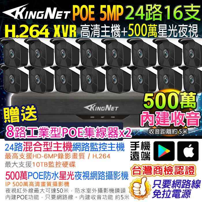 KingNet 帝網 網路監視器套餐 NVR 24路16支監控套餐 500萬監控主機 5MP鏡頭 POE鏡頭 內建聲音 防水 手機遠端 XVR DVR 紅外線夜視 攝影機 IP 攝影機