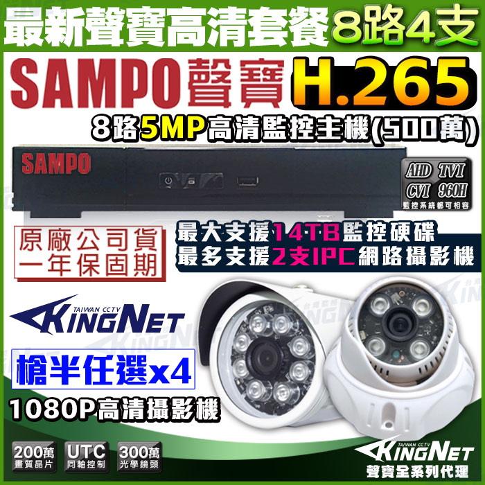 SAMPO 聲寶 【監控 】 8路4支監控套餐 5MP 500萬 1440P 1080P H.265 支援IPCAM 網路監控 向下相容 手機遠端 店面監控
