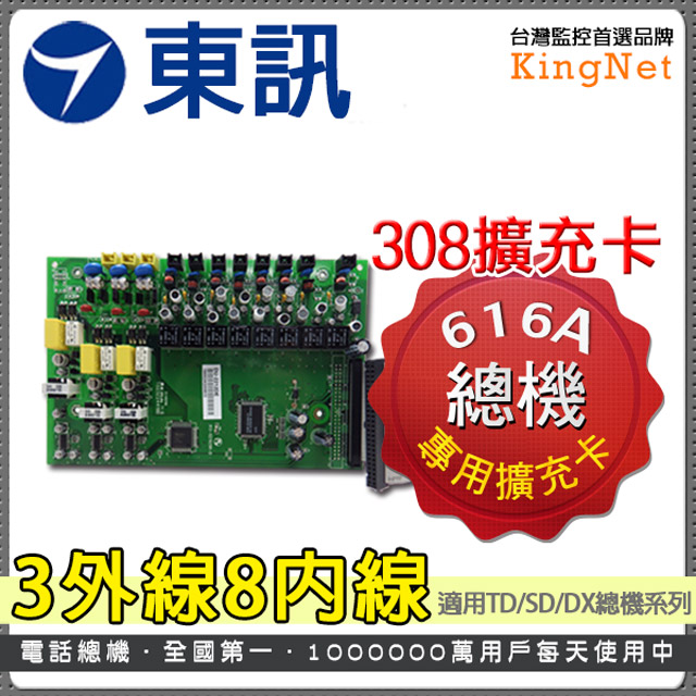KingNet 帝網 門禁系統 東訊大廠 616A總機系列 308擴充卡 3外線8內線 總機系列配件 適用SD/TD/DX 防盜系統 總機系統 總機 分機 分機卡 電話分機 話機