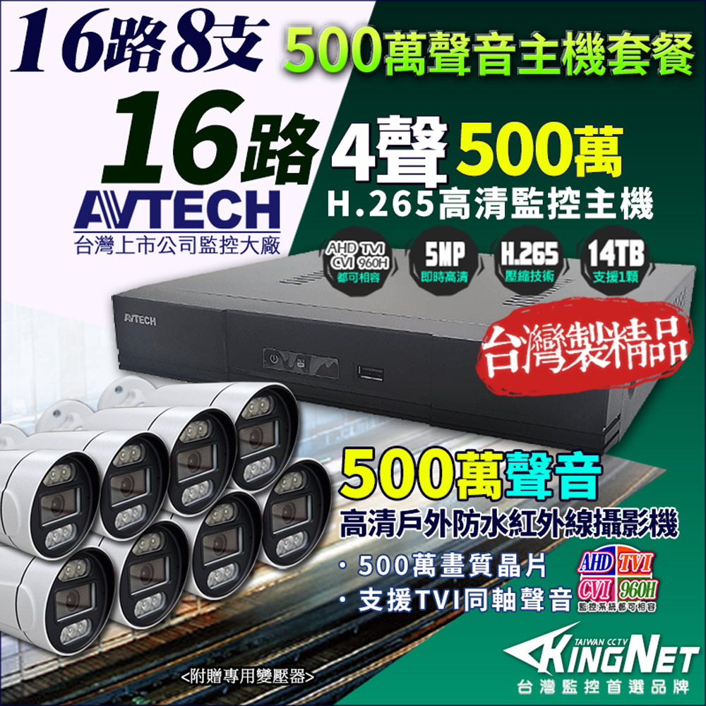 KingNet 帝網 AVTECH 16路8支套餐 500萬 DGD2017 16路監控主機 + 500萬 同軸聲音 槍型防水紅外線攝影機 監視器套餐（其他規格）