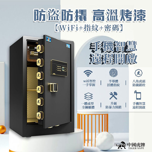 TIGER 虎牌 【集集客】保險櫃 指紋密碼WiFi鑰匙 保險箱 保管箱 金庫80cm