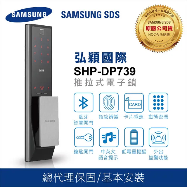SHP-DP739(銀色)內建無線藍芽手機APP開門-五合一頂級電子鎖【台灣總代理公司貨】