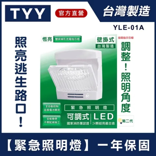 TYY 第二代-壁掛可調型緊急照明燈 (自動照明燈/手電筒/停電照明燈/照明燈/逃生照明/YLE-01A)