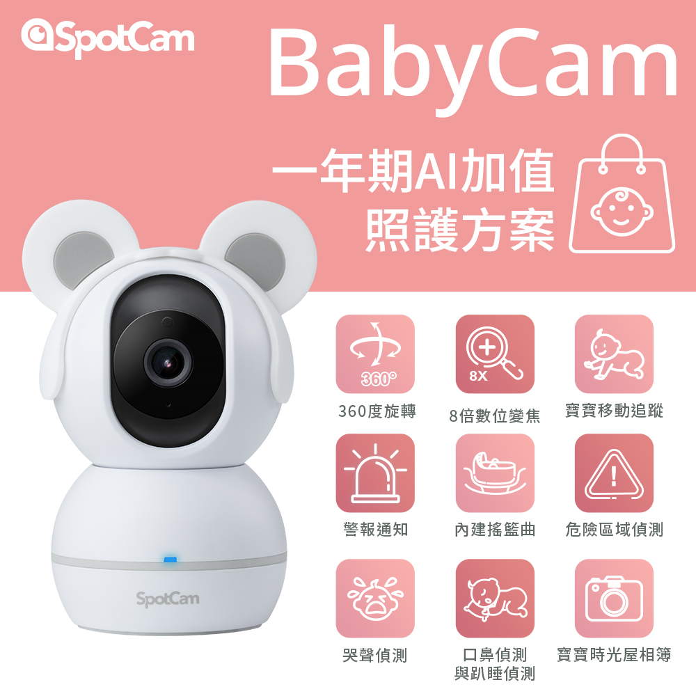 SpotCam BabyCam + 一年期照護組合-360度可旋轉 1080P 智慧 AI 寶寶監視器