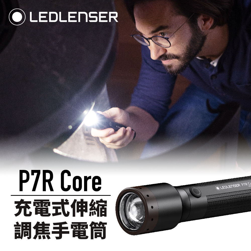 LED LENSER 萊德雷神 德國 Ledlenser P7R Core 充電式伸縮調焦手電筒