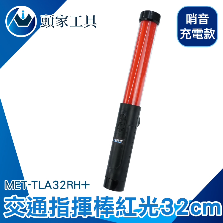 頭家工具《頭家工具》高續航力哨音交管棒指揮棒交通指揮棒交管棒