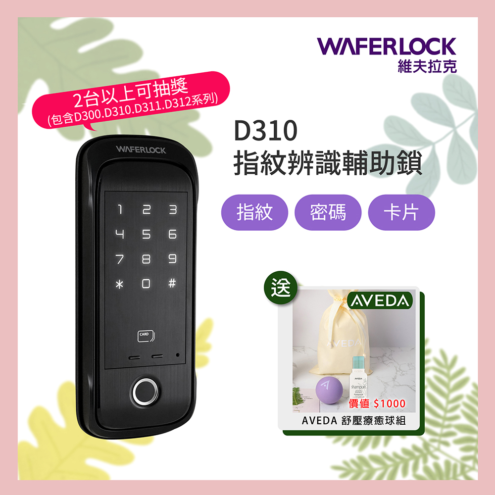 WAFERLOCK 維夫拉克 D310指紋辨識輔助鎖電子鎖-電子門鎖