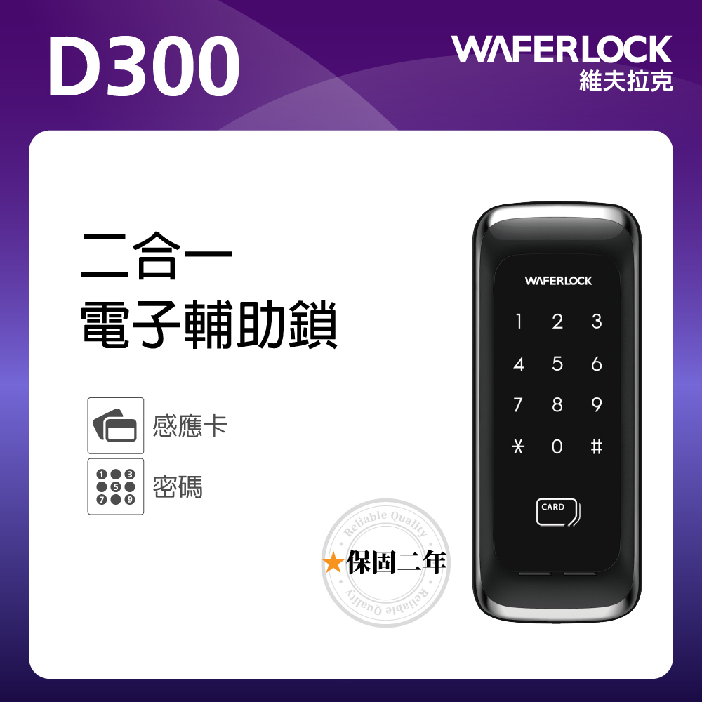D300二合一電子輔助鎖(密碼、卡片)推薦電子門鎖