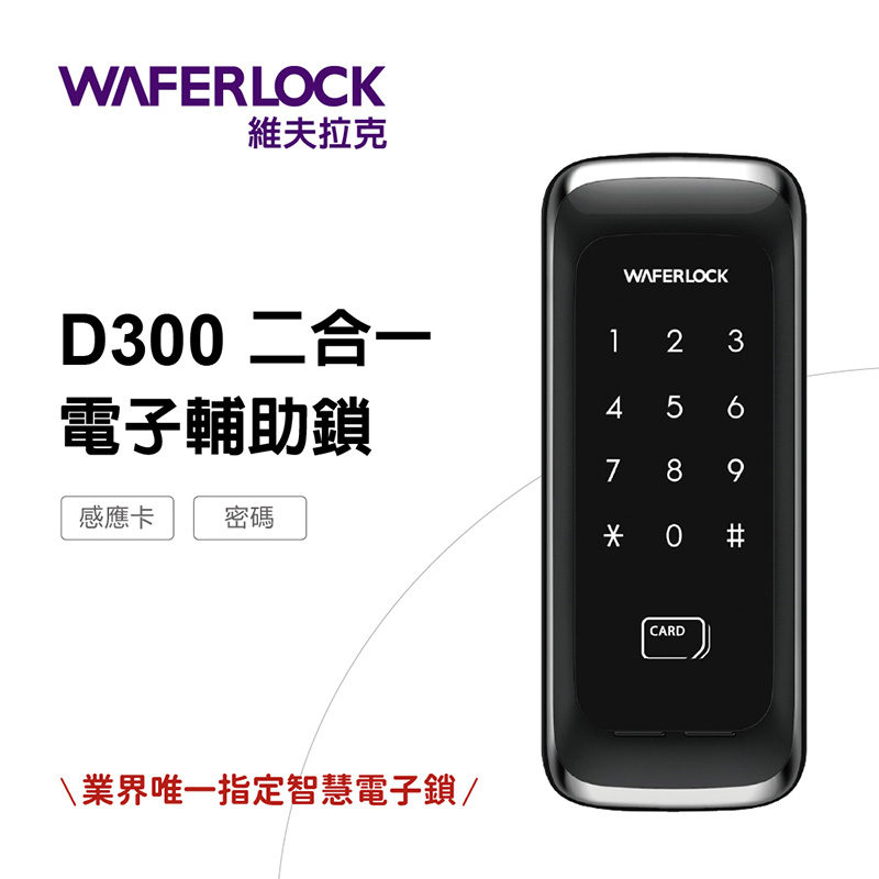WAFERLOCK 維夫拉克 D300二合一電子輔助鎖(密碼、卡片)推薦電子門鎖