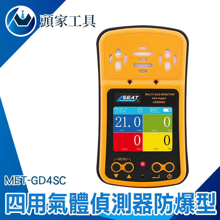 《頭家工具》四用氣體偵測器 氣體檢測儀 四合一氣體檢測儀 偵測器 警報器 局限空間 地下水槽 下水道漏洩檢測 有害氣體 硫化氫 附出廠證明 MET-GD4SC