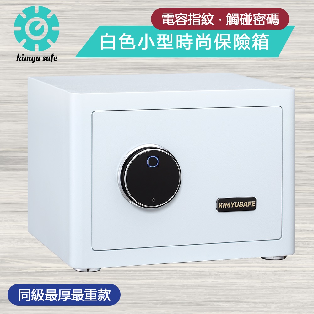 金鈺保險箱 鎖具升級指紋加密碼不加價!! AG-2535 時尚家用小型白色指紋觸碰密碼保險櫃/雙重防盜保險箱/金庫