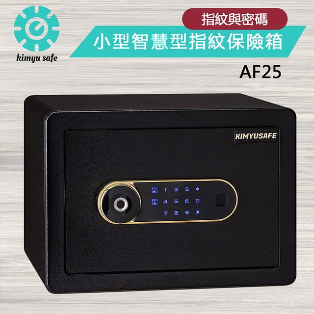 金鈺保險箱 實體門市保固服務 AF25 小型智慧型指紋觸碰密碼保險箱/防盜保險櫃/雙重防盜保險箱/金庫