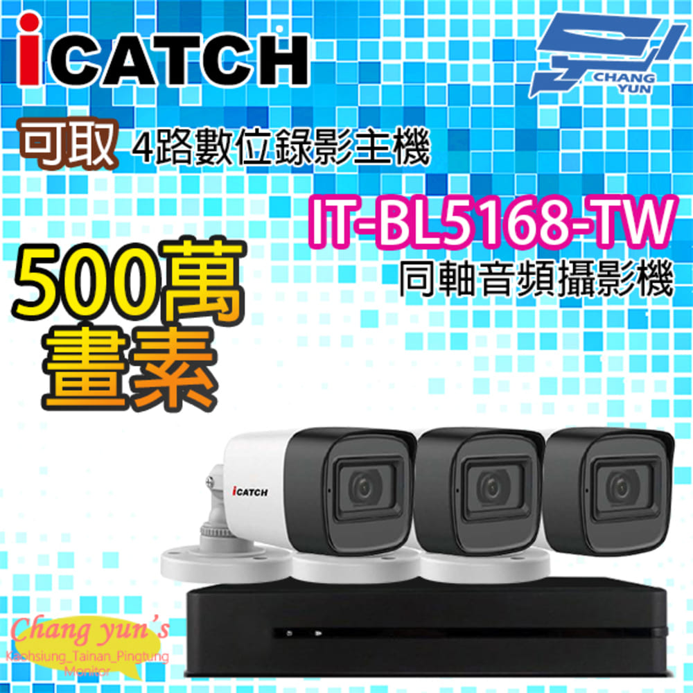 icatch 可取 昌運監視器 優惠組合 4路3鏡 ICATCH 可取 KMQ-0428EU-K 4路主機+IT-BL5168-TW 5百萬畫素攝影機管型*3