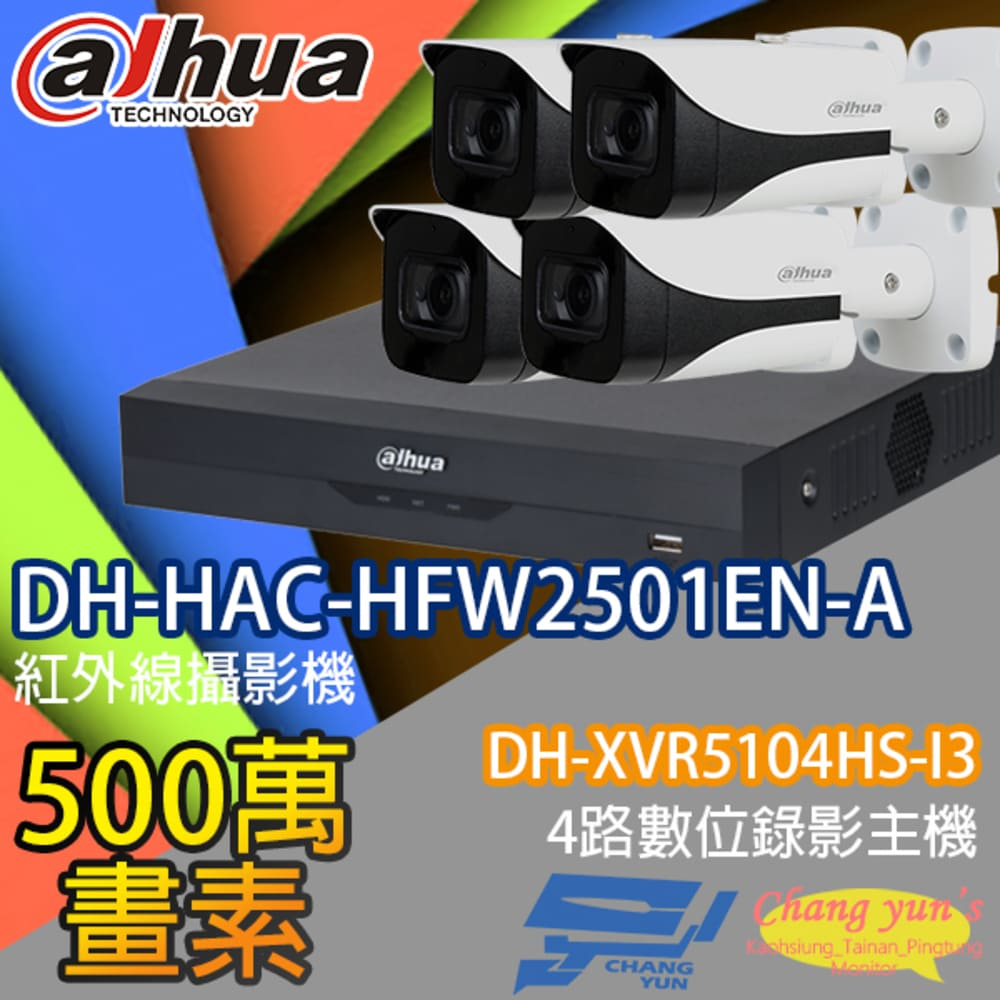 Dahua 大華 昌運監視器 套餐 DH-XVR5104HS-I3 4路主機+DH-HAC-HFW2501EN-A 5百萬畫素聲音攝影機*4