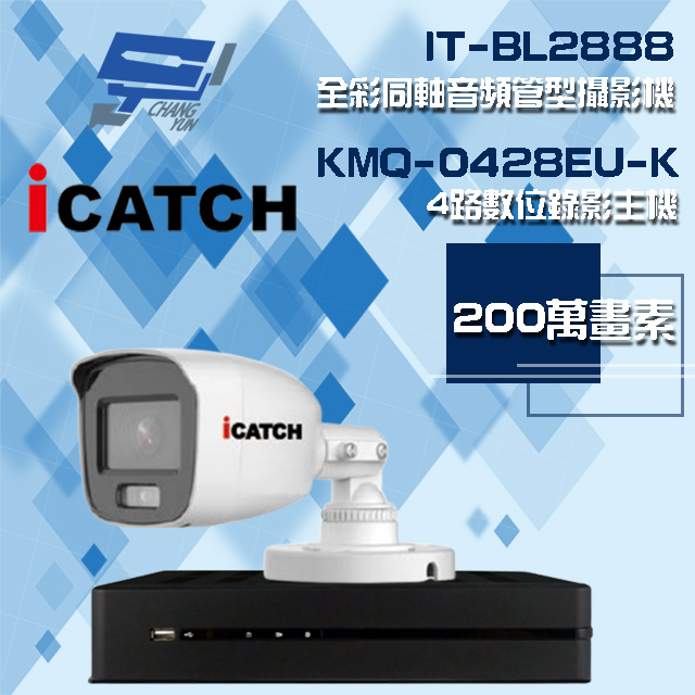 Changyun 昌運監視器 ICATCH 可取組合 KMQ-0428EU-K 4路 錄影主機+IT-BL2888 2MP全彩同軸音頻攝影機*1