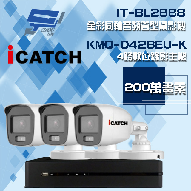 Changyun 昌運監視器 ICATCH 可取組合 KMQ-0428EU-K 4路 錄影主機+IT-BL2888 2MP全彩同軸音頻攝影機*3