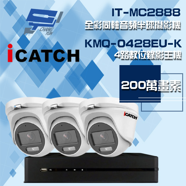 Changyun 昌運監視器 ICATCH 可取組合 KMQ-0428EU-K 4路 錄影主機+IT-MC2888 2MP全彩同軸音頻攝影機*3