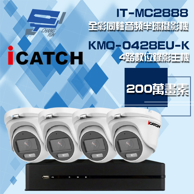 Changyun 昌運監視器 ICATCH 可取組合 KMQ-0428EU-K 4路 錄影主機+IT-MC2888 2MP全彩同軸音頻攝影機*4