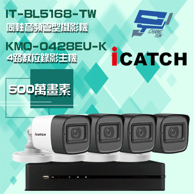 Changyun 昌運監視器 ICATCH 可取組合 KMQ-0428EU-K 4路 5MP DVR 錄影主機+IT-BL5168-TW 5MP 同軸音頻 管型攝影機*4