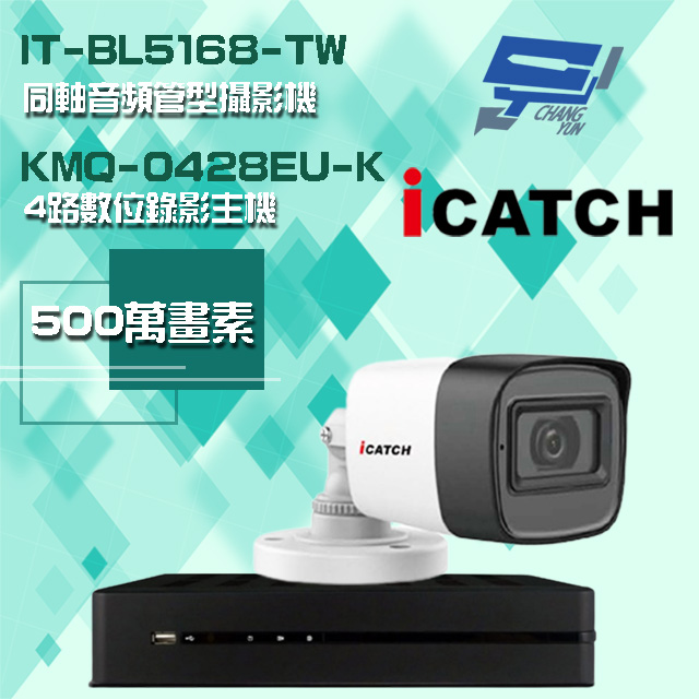 Changyun 昌運監視器 ICATCH 可取組合 KMQ-0428EU-K 4路 5MP DVR 錄影主機+IT-BL5168-TW 5MP 同軸音頻 管型攝影機*1