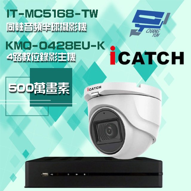 Changyun 昌運監視器 ICATCH 可取組合 KMQ-0428EU-K 5MP DVR 4路 錄影主機+IT-MC5168-TW 5MP 同軸音頻 半球攝影機*1