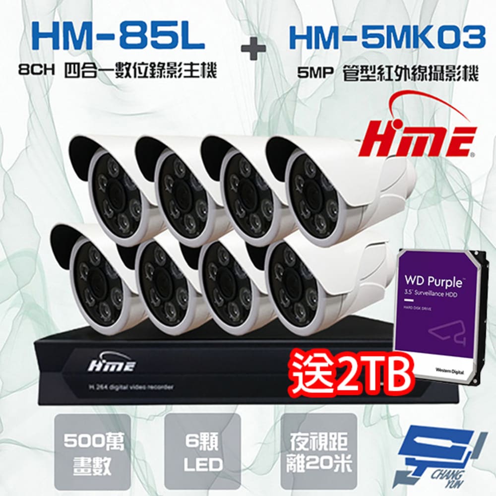 HME 環名 昌運監視器 送2TB 環名監視器組合 HM-NT85L 8路錄影主機+HM-5MK03 500萬 20米 紅外線管型攝影機*8
