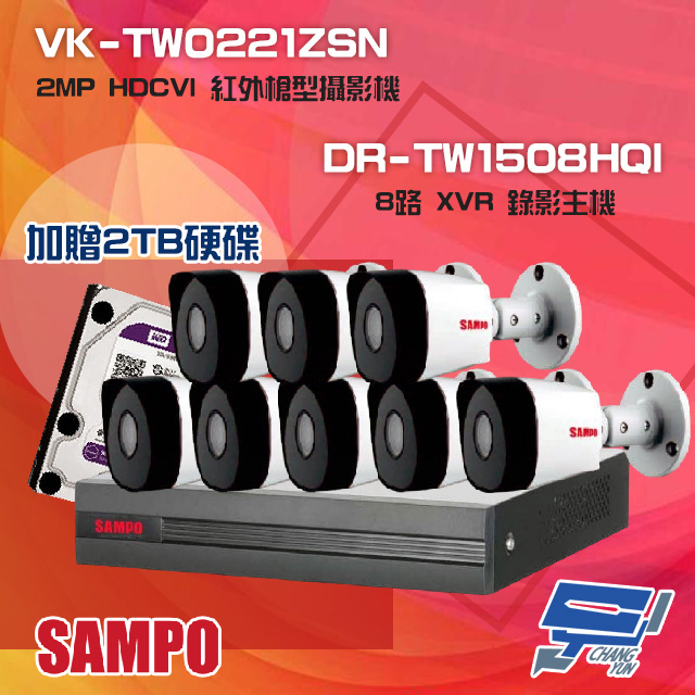 SAMPO 聲寶 昌運監視器 組合 送2TB DR-TW1508HQI 8路 XVR 主機+VK-TW0221ZSN 2MP HDCVI 紅外槍型攝影機*8