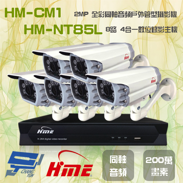 HME 環名 昌運監視器組合 HM-NT85L 8路 5M 錄影主機+HM-CM1 2MP 同軸音頻全彩戶外管型攝影機*6