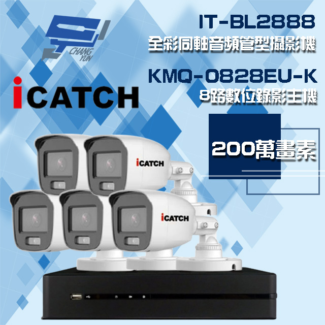 Changyun 昌運監視器 ICATCH 可取組合 KMQ-0828EU-K 8路 5MP DVR 錄影主機+IT-BL2888 2MP 全彩同軸音頻管型攝影機*5