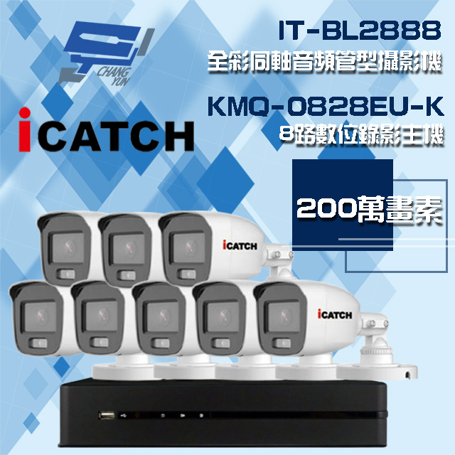 Changyun 昌運監視器 ICATCH 可取組合 KMQ-0828EU-K 8路 5MP DVR 錄影主機+IT-BL2888 2MP 全彩同軸音頻管型攝影機*8