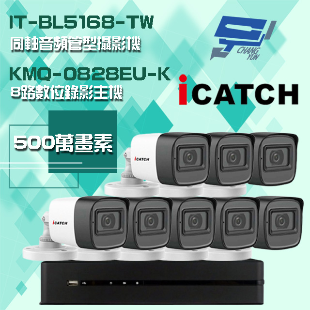 Changyun 昌運監視器 ICATCH 可取組合 KMQ-0828EU-K 5MP DVR 8路 錄影主機+IT-BL5168-TW 5MP 同軸音頻 管型攝影機*8