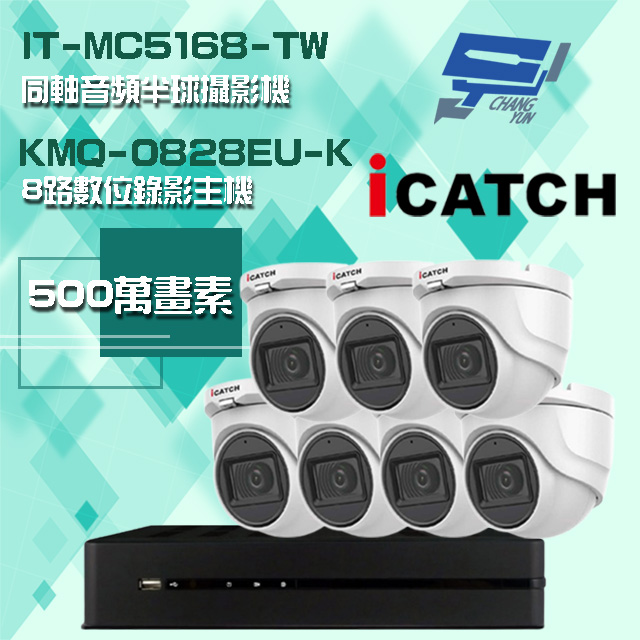 可取組合 5MP DVR 8路 錄影主機+5MP 同軸音頻 半球攝影機*7 - PChome 24h購物