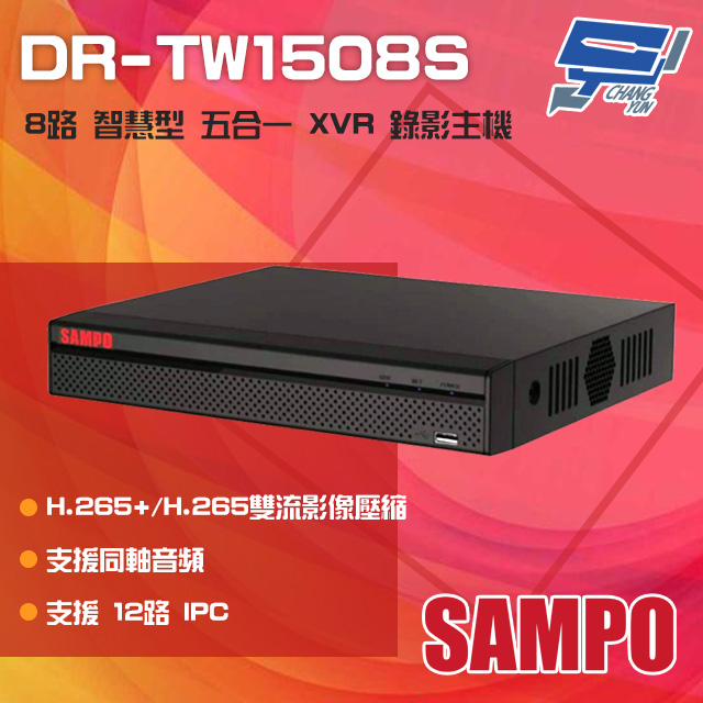 SAMPO 聲寶 昌運監視器 DR-TW1508S (DR-TW1508S-5M) H.265 8路 智慧型 五合一 XVR 錄影主機
